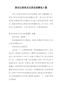 家访记录表及记录总结精选4篇