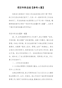 项目年终总结【参考4篇】