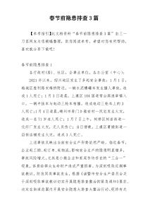 春节前隐患排查3篇