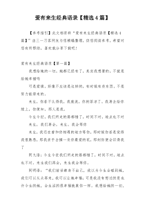 爱有来生经典语录【精选4篇】