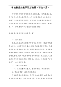 学校教务处教学计划安排（精选5篇）