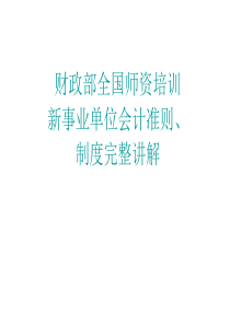 新事业单位会计准则制度完整讲解(财政部XXXX)