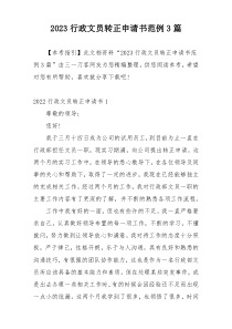 2023行政文员转正申请书范例3篇