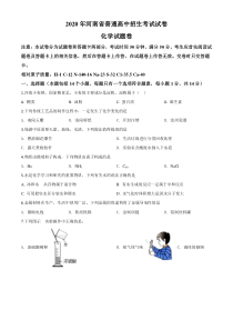 精品解析：河南省2020年中考化学试题（原卷版）