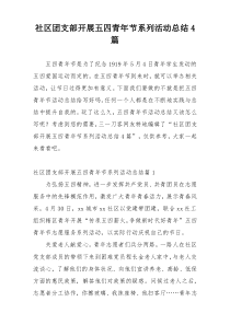 社区团支部开展五四青年节系列活动总结4篇