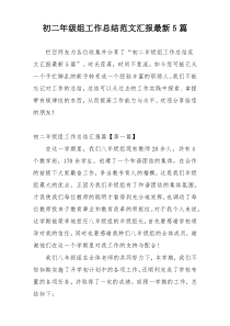 初二年级组工作总结范文汇报最新5篇