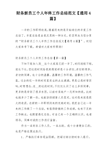 财务新员工个人年终工作总结范文【通用4篇】