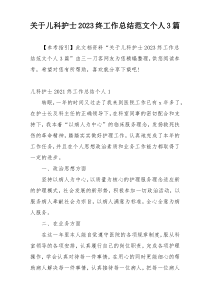 关于儿科护士2023终工作总结范文个人3篇