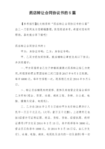 药店转让合同协议书的5篇