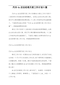 汽车4s店总经理月度工作计划5篇