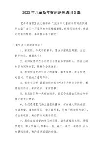 2023年儿童新年贺词范例通用3篇