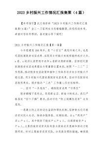 2023乡村振兴工作情况汇报集聚（4篇）