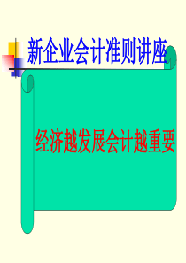 新企业会计准则讲座