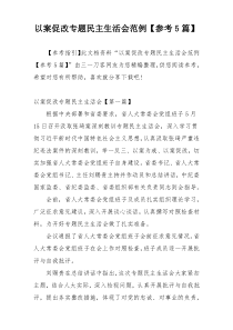 以案促改专题民主生活会范例【参考5篇】
