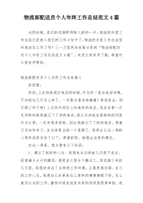 物流部配送员个人年终工作总结范文4篇