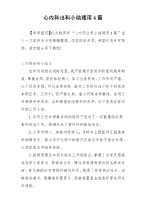 心内科出科小结通用4篇