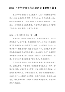 2023上半年护理工作总结范文【最新4篇】