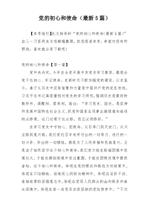 党的初心和使命（最新5篇）