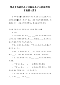 预备党员转正会议流程和会议主持稿范例【最新4篇】