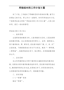 师徒结对的工作计划5篇