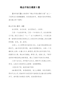 晚会开场白最新5篇