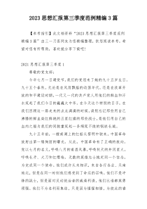 2023思想汇报第三季度范例精编3篇