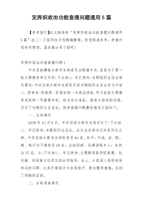 发挥织政治功能查摆问题通用5篇