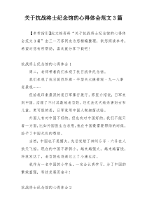关于抗战将士纪念馆的心得体会范文3篇