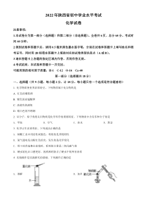 精品解析：2022年陕西省中考化学真题（A卷）（原卷版）