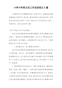 小学六年班主任工作总结范文5篇