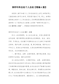 律师年终总结个人总结【精编4篇】