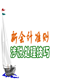 新会计准则与纳税处理