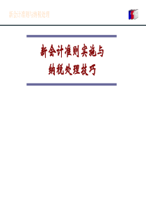 新会计准则与纳税处理