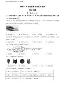 精品解析：2022年山东省青岛市中考历史真题（原卷版）