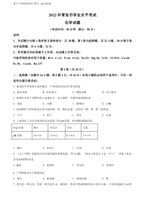 精品解析：2022年山东省青岛市中考化学真题（原卷版）