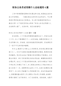 财务公务员试用期个人总结通用4篇