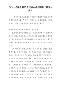 [500字]感党恩听党话发声亮剑范例（精选4篇）