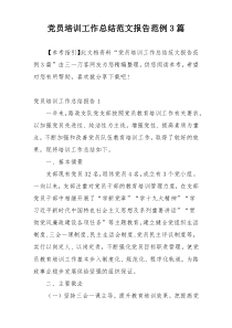党员培训工作总结范文报告范例3篇