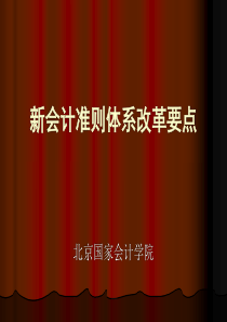新会计准则体系改革要点（ppt40）