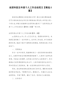 泌尿科医生年度个人工作总结范文【精选5篇】