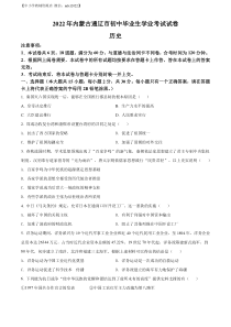 精品解析：2022年内蒙古通辽市中考历史真题（原卷版）