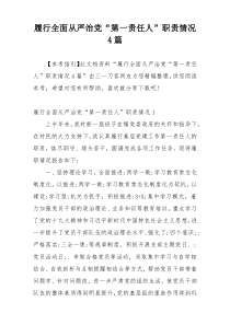 履行全面从严治党“第一责任人”职责情况4篇