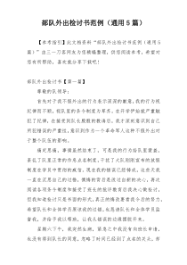 部队外出检讨书范例（通用5篇）