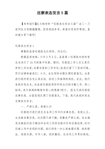 巡察表态发言5篇