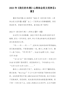 2023年《我们的冬奥》心得体会范文范例【4篇】