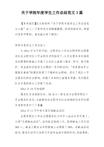 关于学院年度学生工作总结范文3篇