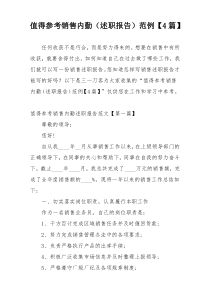 值得参考销售内勤（述职报告）范例【4篇】