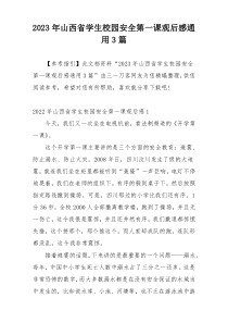 2023年山西省学生校园安全第一课观后感通用3篇