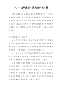 个人（述职报告）开头怎么说4篇