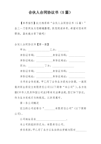 合伙人合同协议书（5篇）